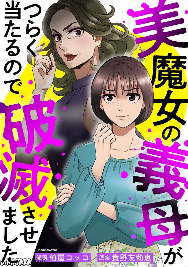 美魔女の義母がつらく当たるので破滅させました 第1.1話 - Trang 1