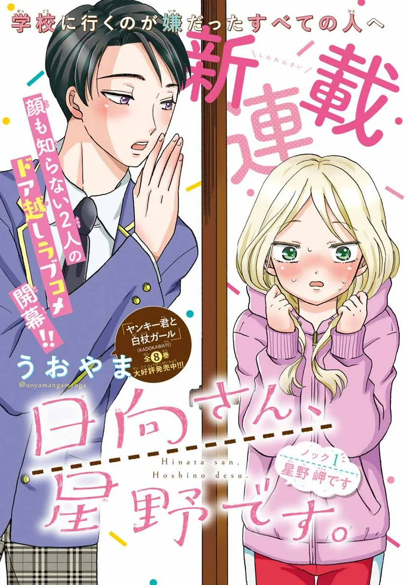日向さん、星野です。 第1話 - Trang 1