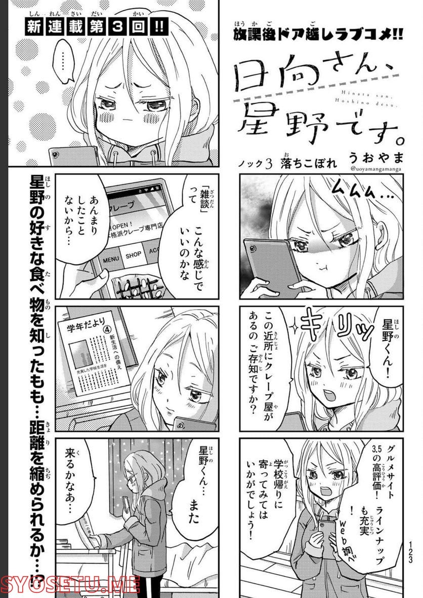 日向さん、星野です。 第3話 - Trang 1