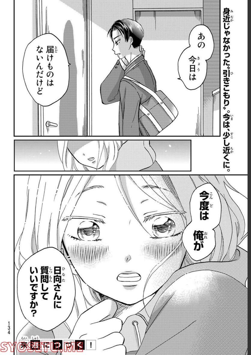 日向さん、星野です。 第3話 - Trang 12
