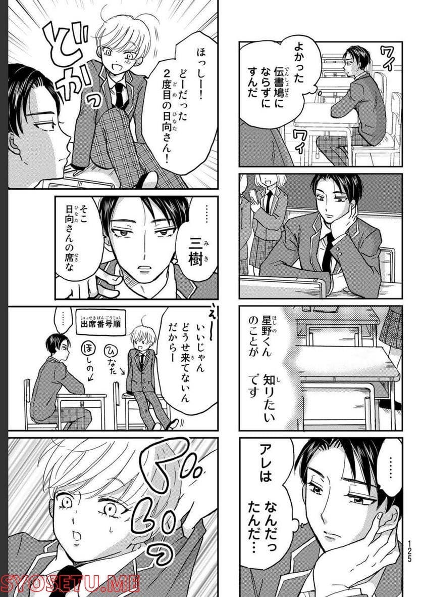 日向さん、星野です。 第3話 - Trang 3