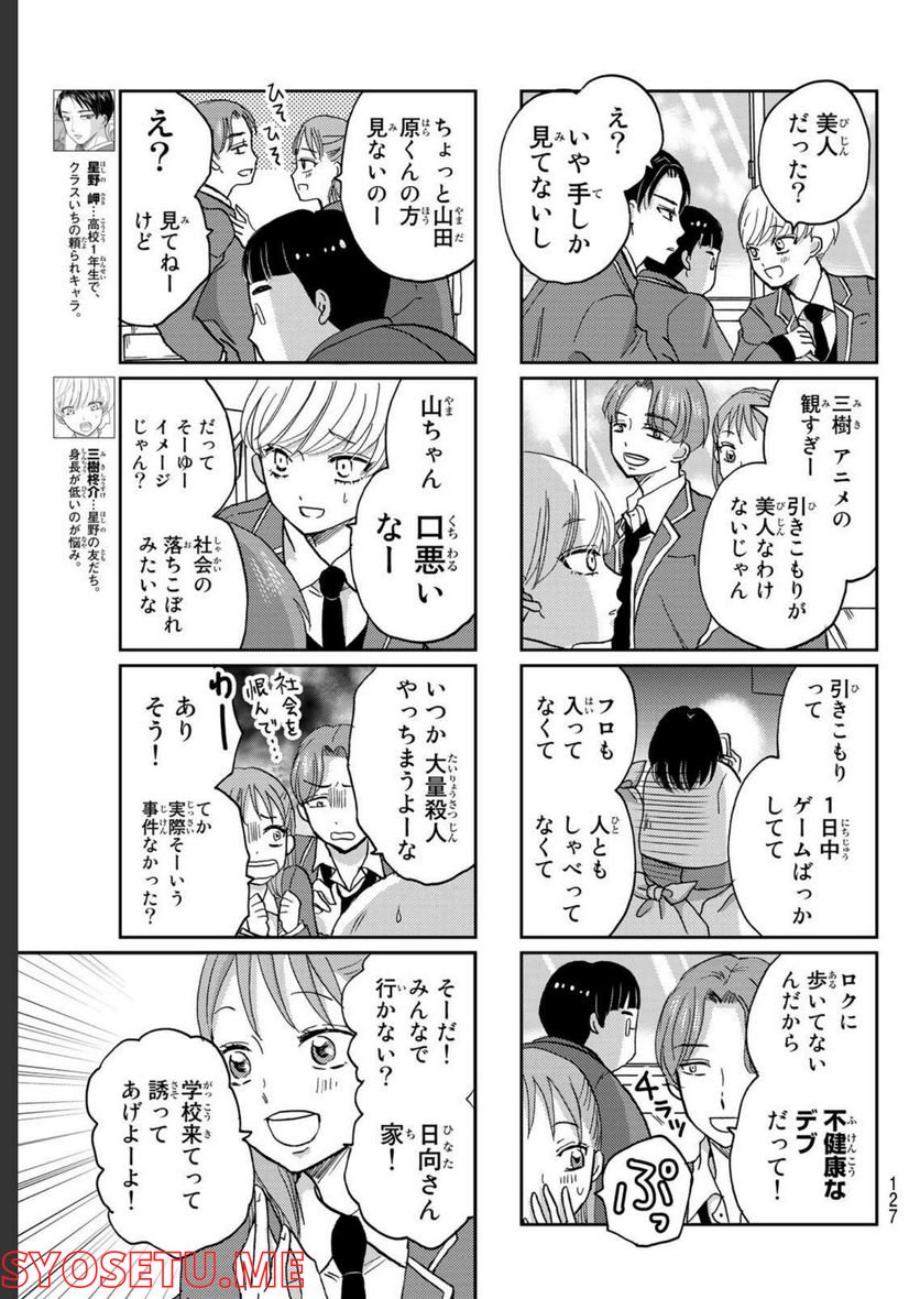 日向さん、星野です。 第3話 - Trang 5