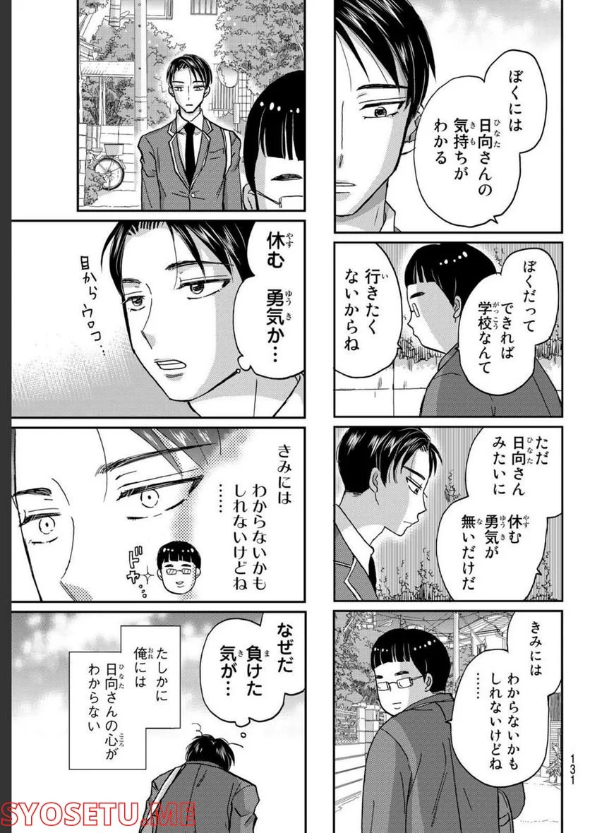 日向さん、星野です。 第3話 - Trang 9