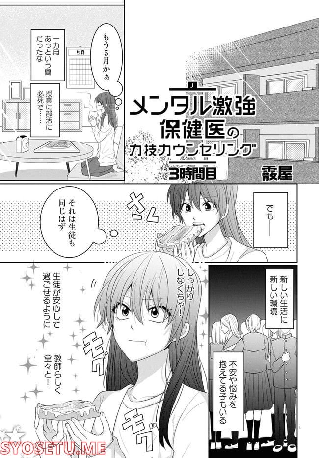 メンタル激強保健医の力技カウンセリング - 第3話 - Page 1