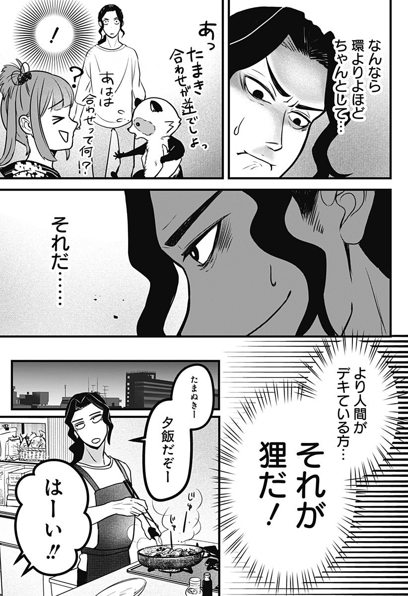 たぬきとたまき - 第1話 - Page 23