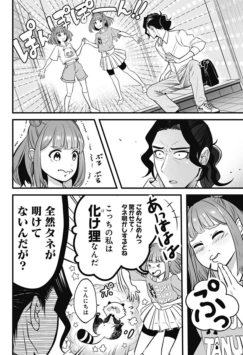 たぬきとたまき - 第1話 - Page 4