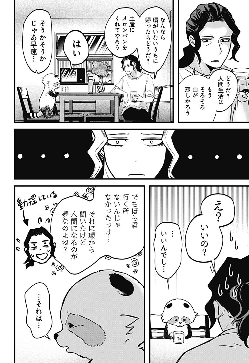 たぬきとたまき - 第1話 - Page 40