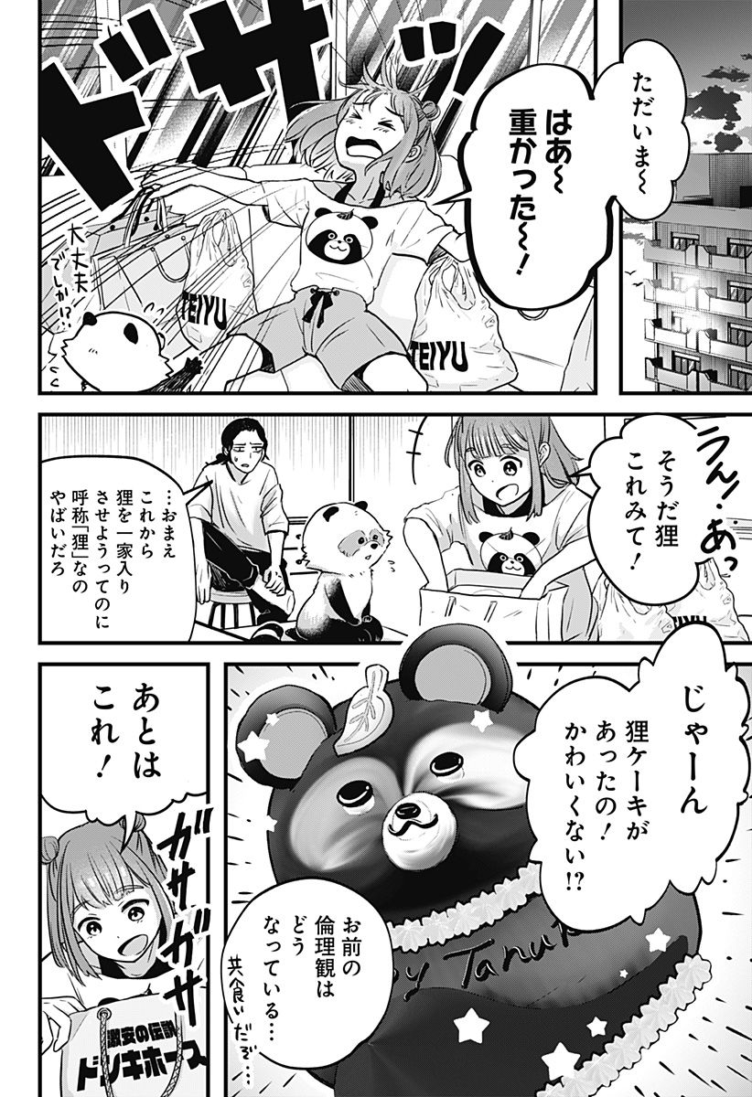 たぬきとたまき - 第1話 - Page 58