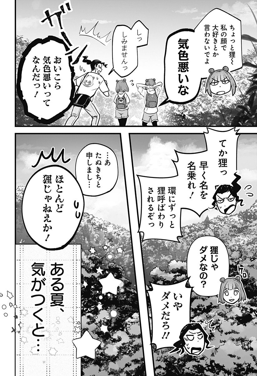 たぬきとたまき - 第1話 - Page 70