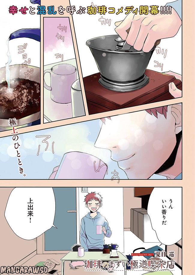 珈琲のまずい極道喫茶店 第1.1話 - Trang 1