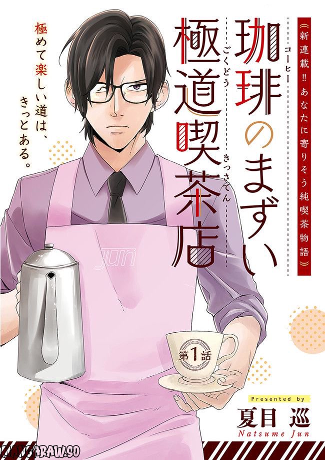 珈琲のまずい極道喫茶店 第1.1話 - Trang 2