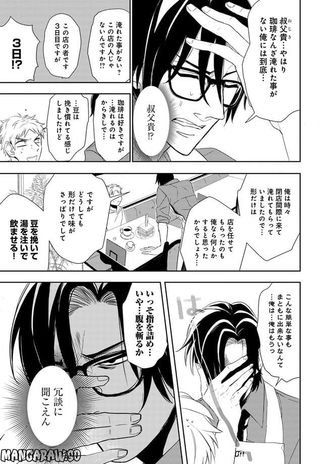 珈琲のまずい極道喫茶店 第1.3話 - Trang 1