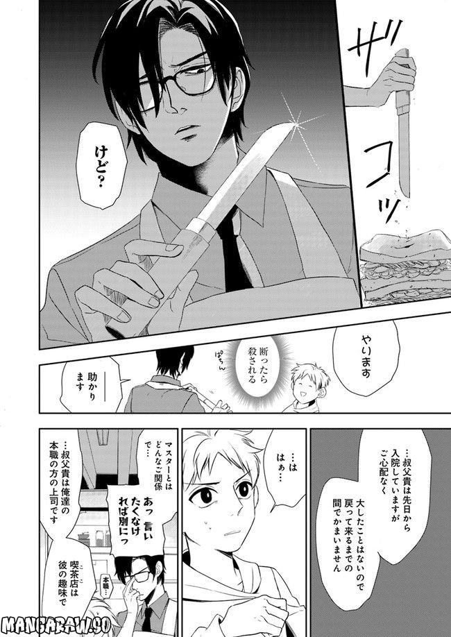珈琲のまずい極道喫茶店 第1.3話 - Trang 6