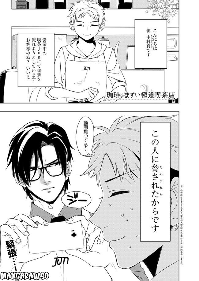 珈琲のまずい極道喫茶店 第2.1話 - Trang 1