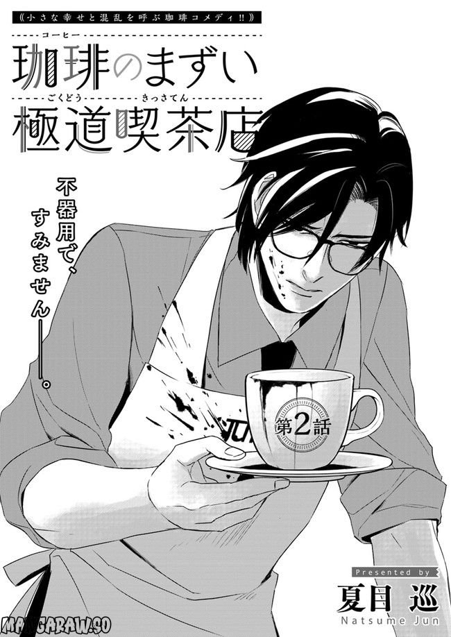 珈琲のまずい極道喫茶店 第2.1話 - Trang 2