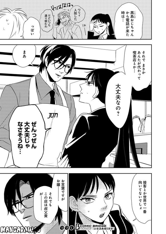 珈琲のまずい極道喫茶店 第2.1話 - Trang 7