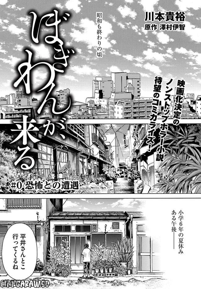 ぼぎわんが、来る 第0話 - Trang 1