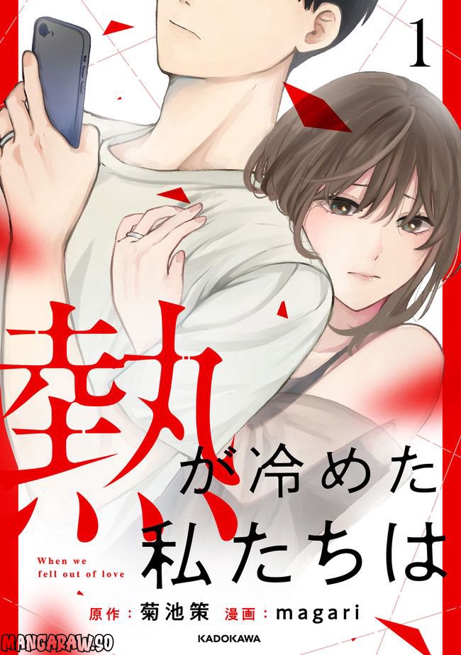 熱が冷めた私たちは 第1.1話 - Trang 1