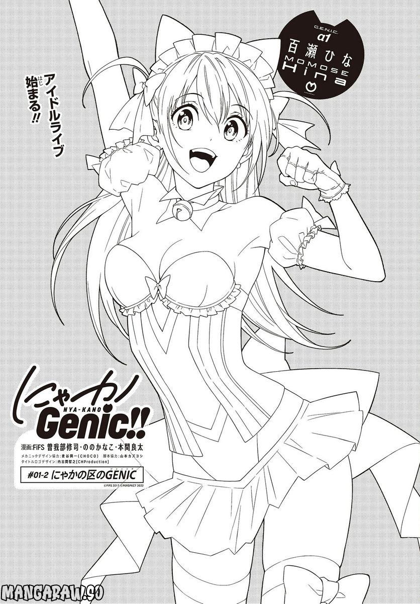 にゃカノGenic!! 第1.2話 - Trang 1