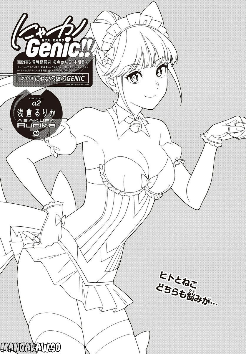 にゃカノGenic!! 第1.3話 - Trang 1