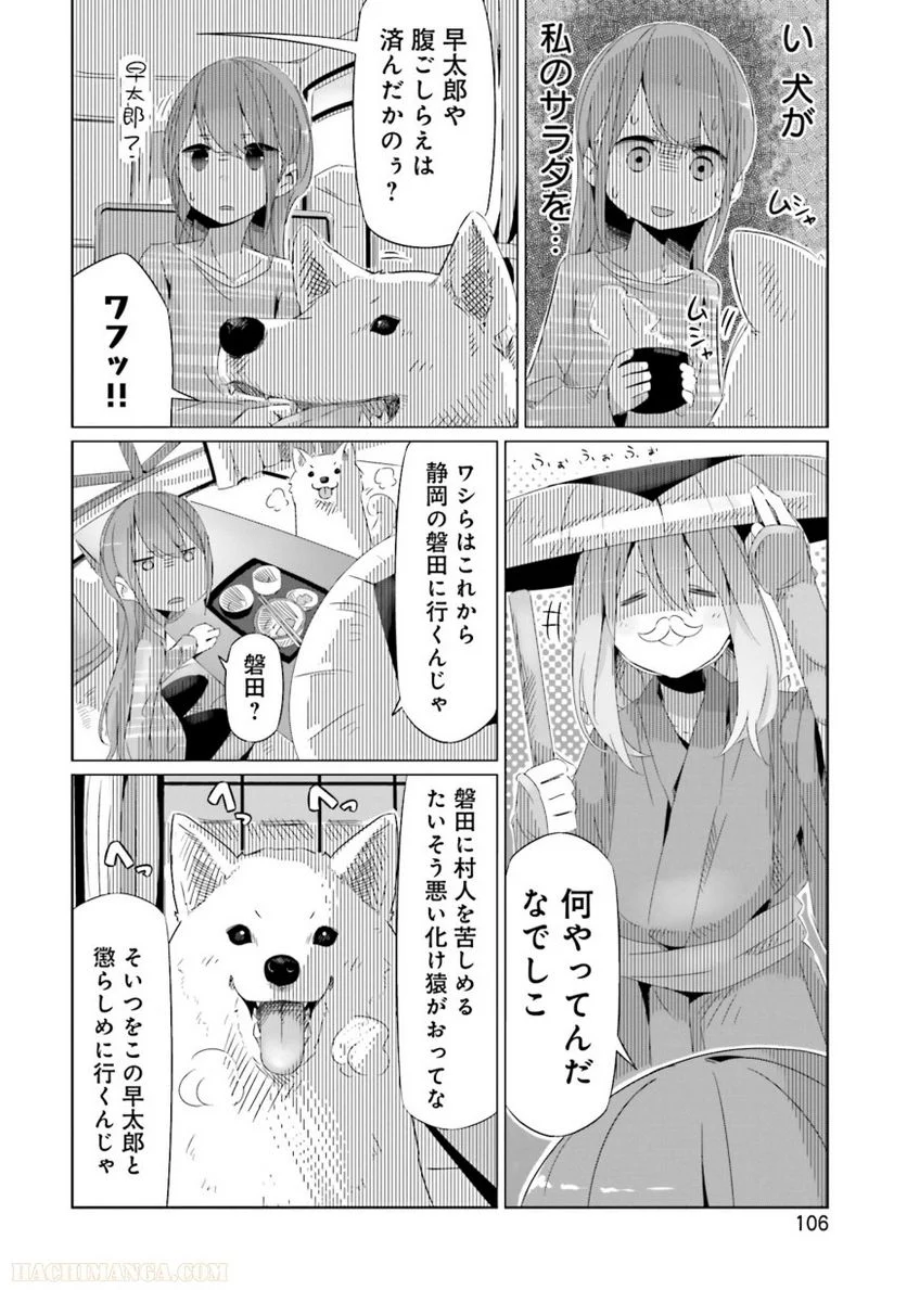 ゆるキャン△ - 第3話 - Page 107