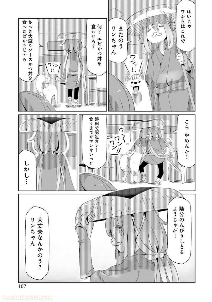 ゆるキャン△ - 第3話 - Page 108