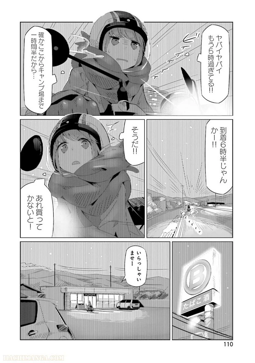 ゆるキャン△ - 第3話 - Page 111