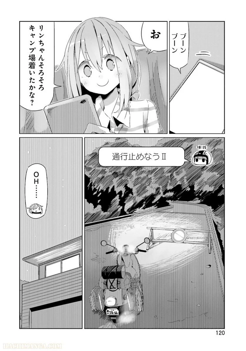 ゆるキャン△ - 第3話 - Page 121