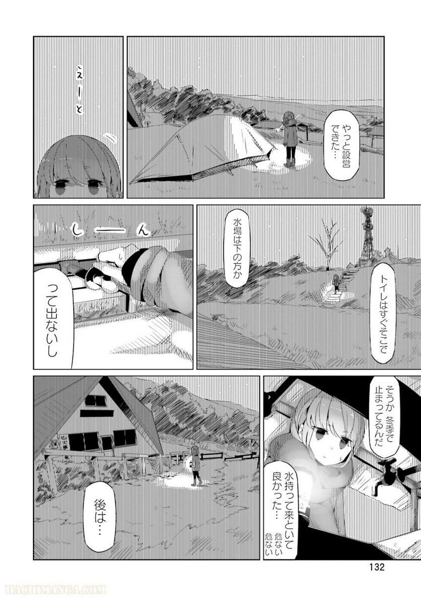 ゆるキャン△ - 第3話 - Page 133