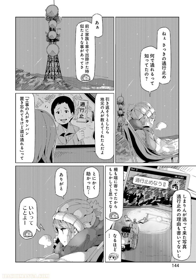 ゆるキャン△ - 第3話 - Page 145