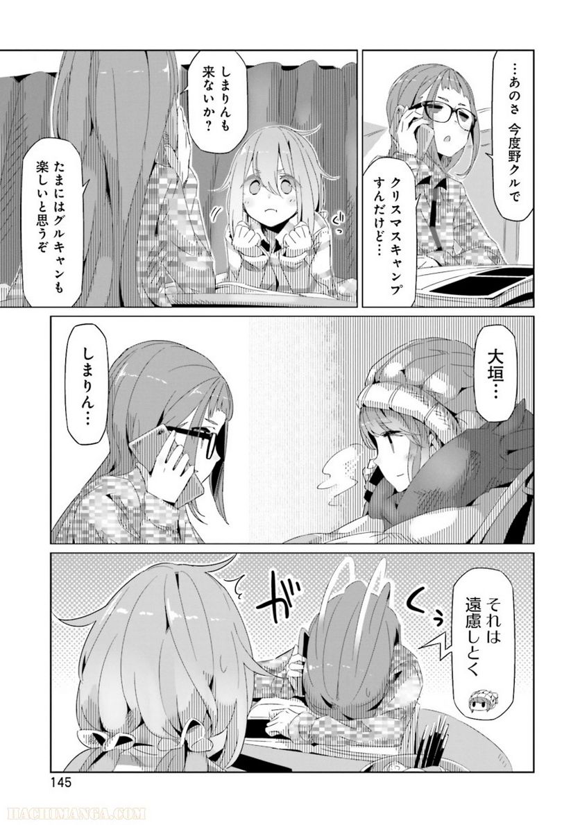 ゆるキャン△ - 第3話 - Page 146