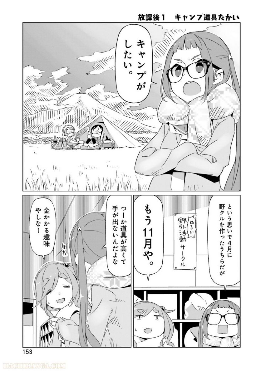 ゆるキャン△ - 第3話 - Page 154