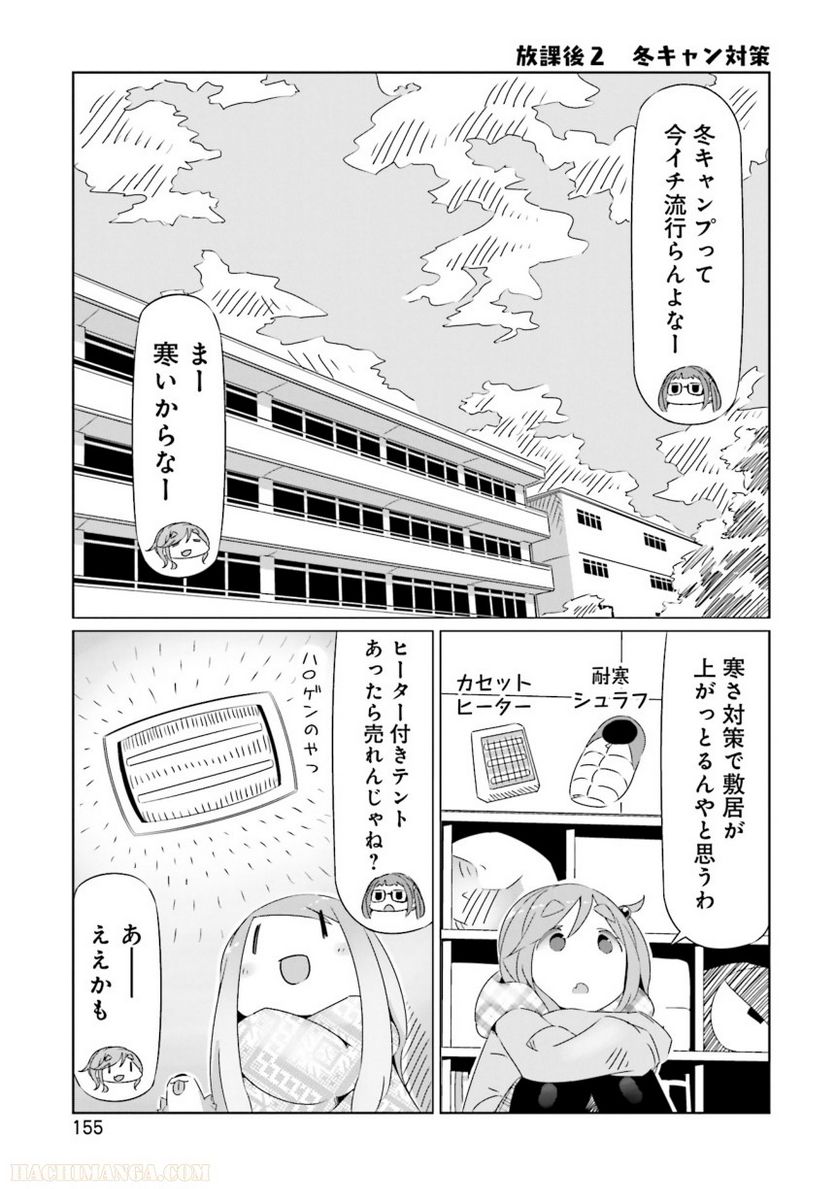 ゆるキャン△ - 第3話 - Page 156