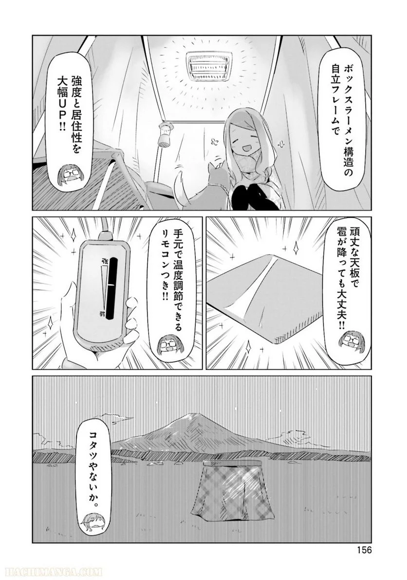 ゆるキャン△ - 第3話 - Page 157