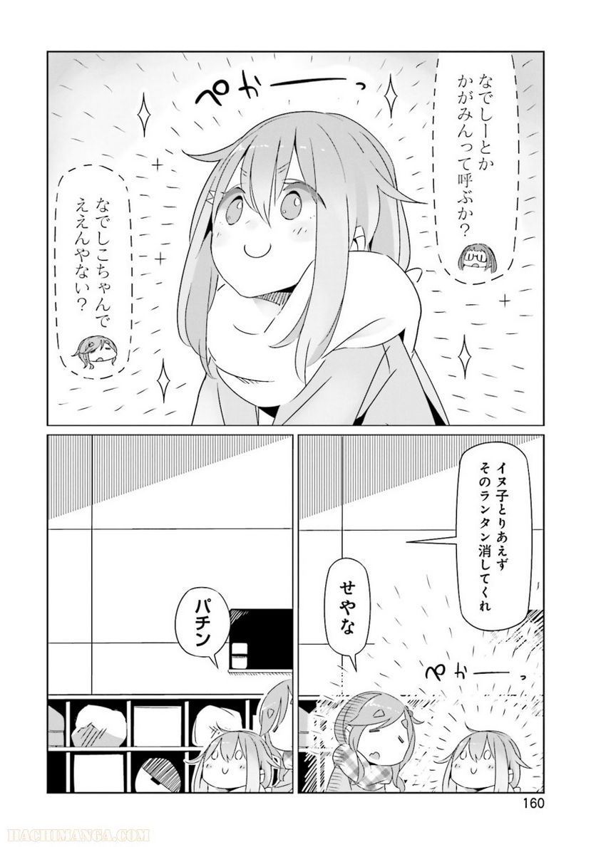 ゆるキャン△ - 第3話 - Page 162