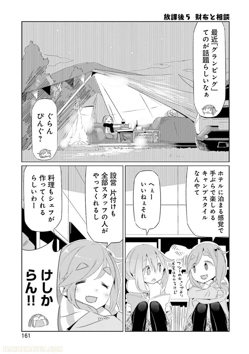 ゆるキャン△ - 第3話 - Page 163