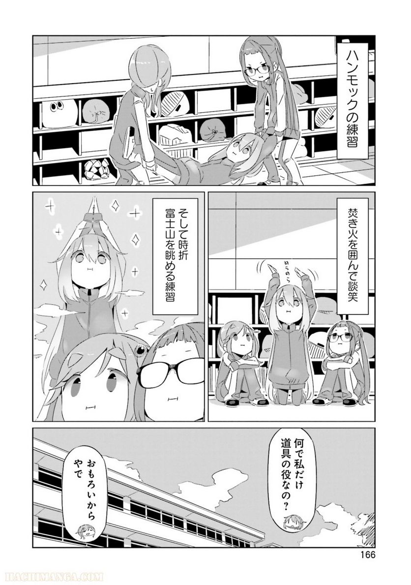 ゆるキャン△ - 第3話 - Page 168