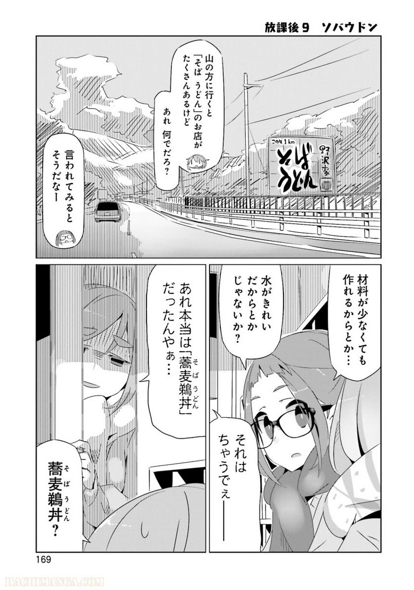 ゆるキャン△ - 第3話 - Page 171