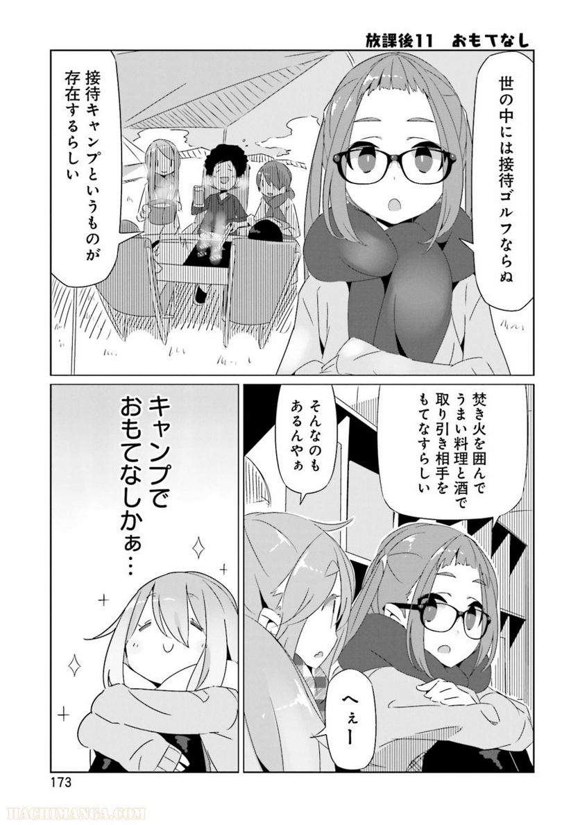 ゆるキャン△ - 第3話 - Page 175