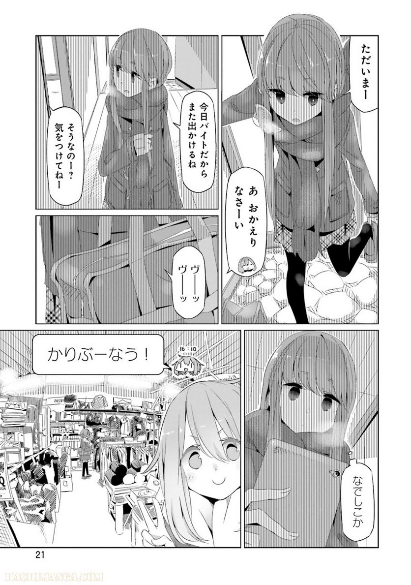 ゆるキャン△ - 第3話 - Page 22