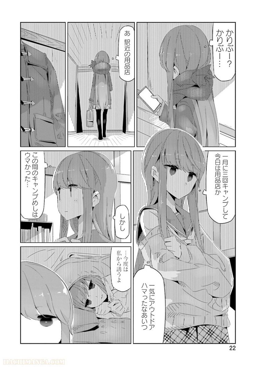 ゆるキャン△ - 第3話 - Page 23