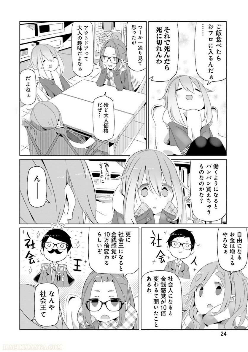 ゆるキャン△ - 第3話 - Page 25