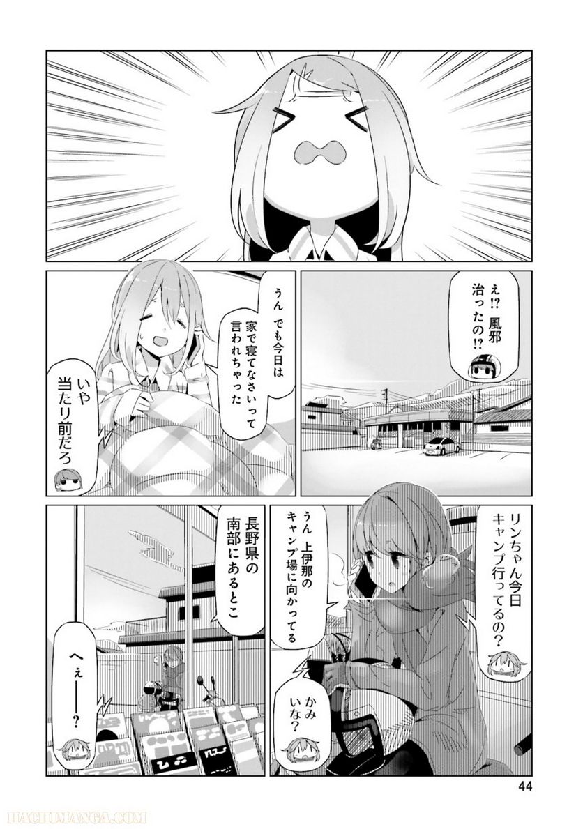 ゆるキャン△ - 第3話 - Page 45