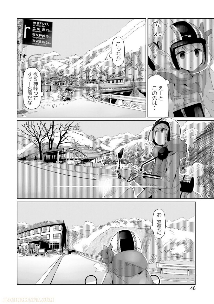 ゆるキャン△ - 第3話 - Page 47