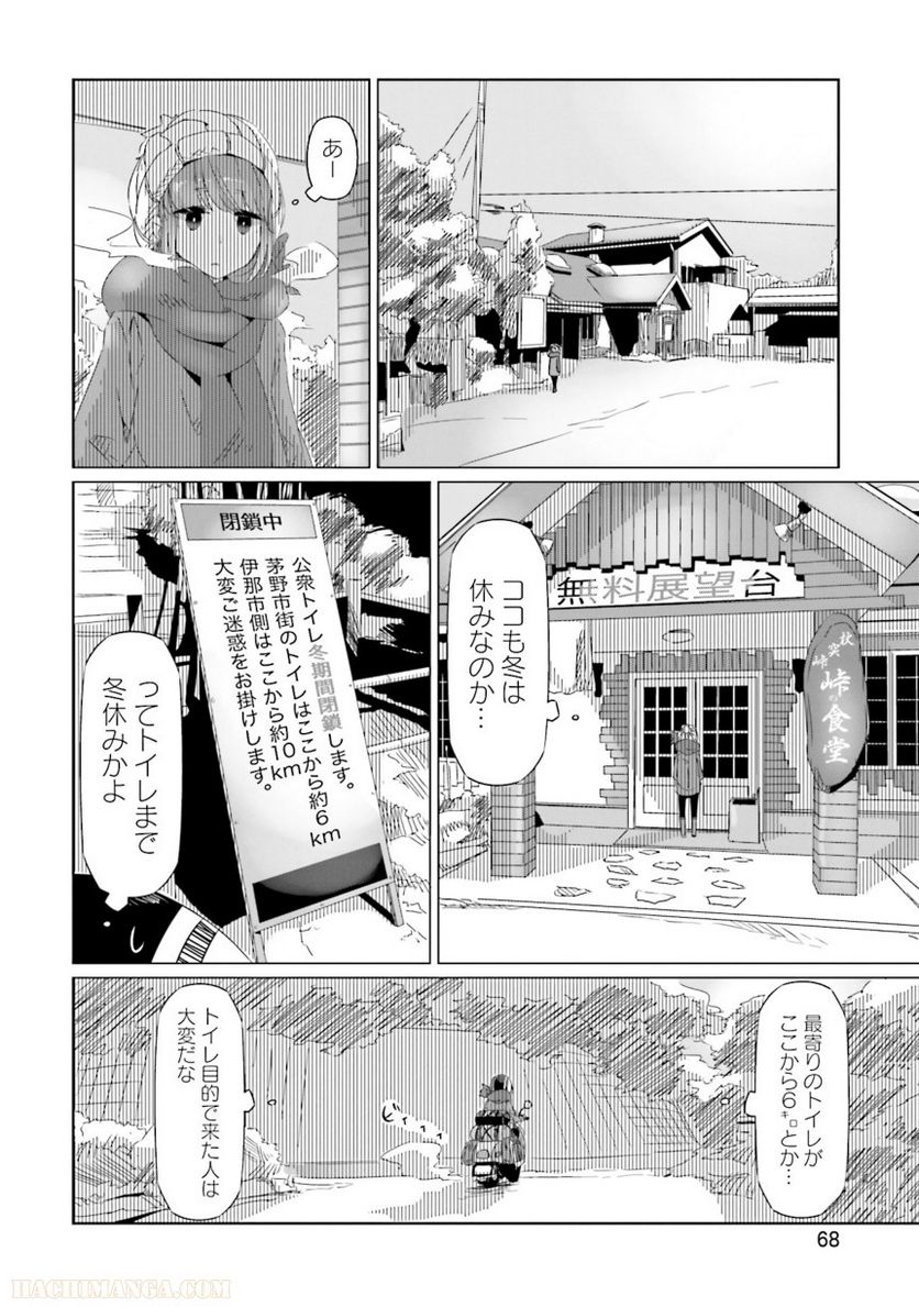 ゆるキャン△ - 第3話 - Page 69