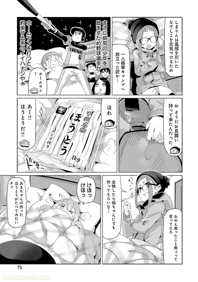 ゆるキャン△ - 第3話 - Page 76