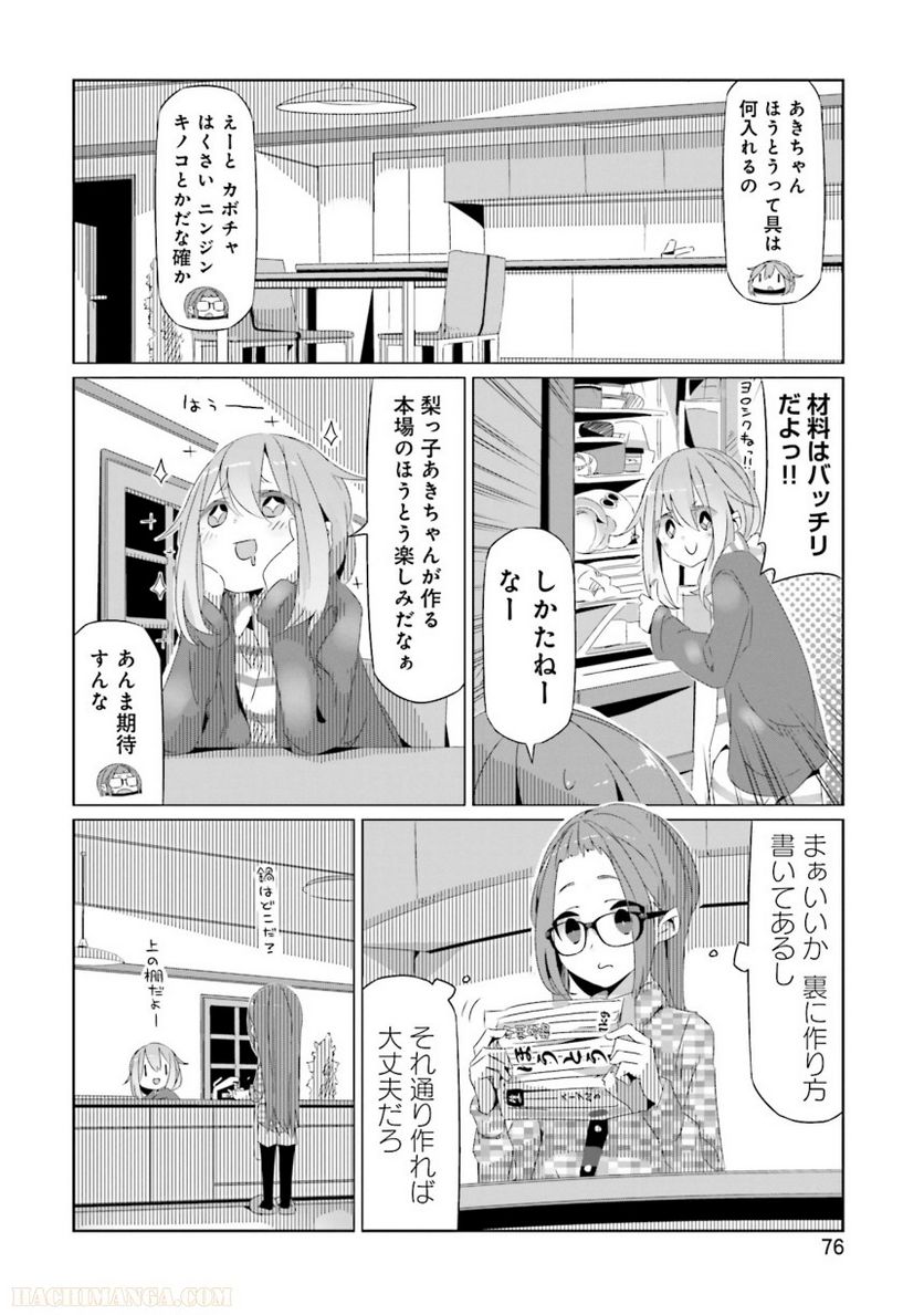 ゆるキャン△ - 第3話 - Page 77