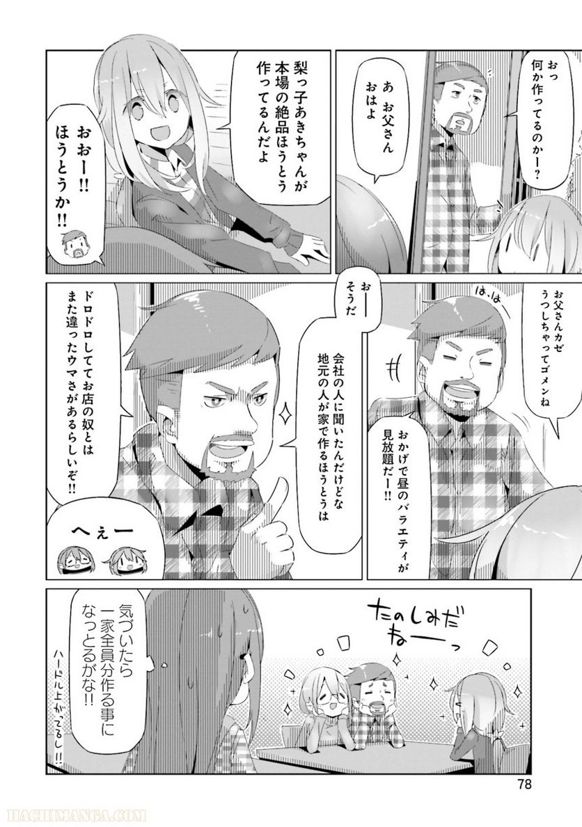 ゆるキャン△ - 第3話 - Page 79