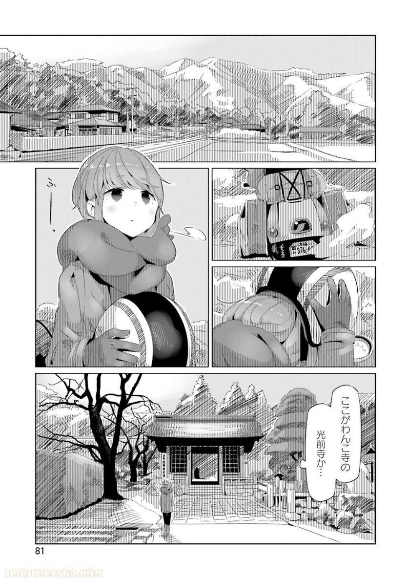 ゆるキャン△ - 第3話 - Page 82