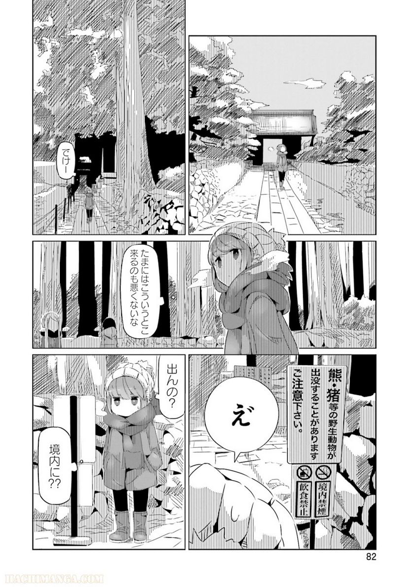 ゆるキャン△ - 第3話 - Page 83